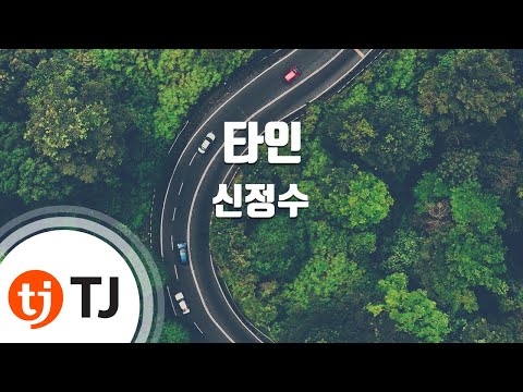 [TJ노래방] 타인 - 신정수 / TJ Karaoke