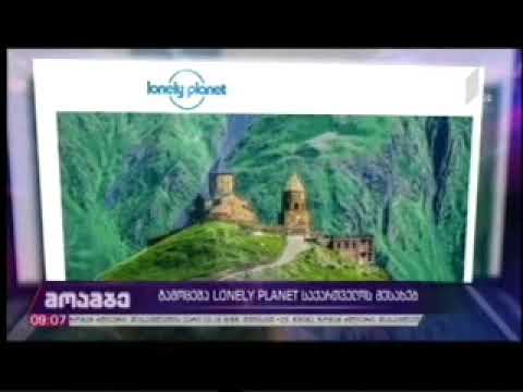 29 05 2020   I არხი   მოამბე 09 00 1 lonely planet საქართველოს შესახებ