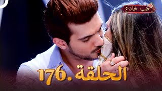 حب خادع الحلقة 176