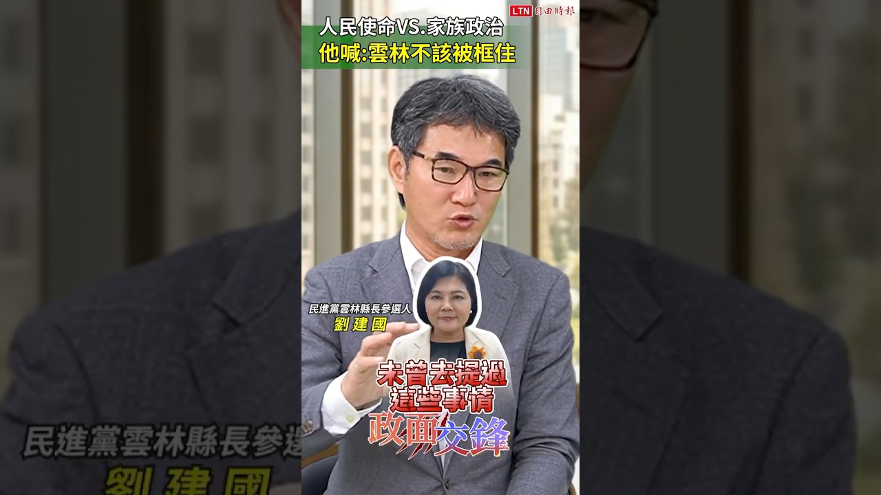 劉建國點名張家開戰！提「兩大關鍵」打造新雲林！20260807 自由短影音｜#shorts