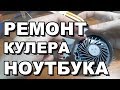 💻 Ремонт кулера ноутбука. Вентилятор не крутится. iTHelp