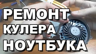 💻 Ремонт кулера ноутбука. Вентилятор не крутится. iTHelp