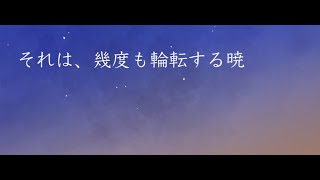 それは、幾度も輪転する暁