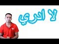 تعلم اللغة الاسبانية (47) - الفرق بين الفعل Saber & Conocer