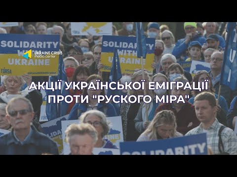 Акції української еміграції проти "руского міра"