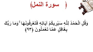 سورة النمل الأية 93
