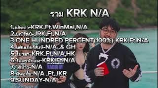 รวมเพลง KRK Feat. N/A ลลิตตา มณีรัตน์ ไปรยา #เพลงฮิต #เพลงใหม่