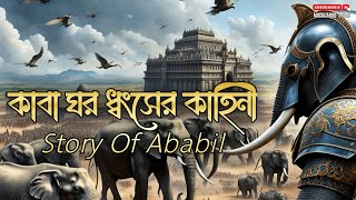 কাবা ঘর ধ্বংসের কাহিনী | কোরআনে বর্ণিত আবরাহার হস্তী বাহিনী, Allah Jevabe Kaba Ghor Rokkha Korecilen