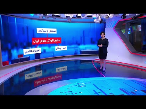 بررسی منابع آلودگی هوای ایران