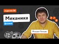 Механика в ЕГЭ по физике: задание 30 | Задания ЕГЭ-2022 | «Фоксфорд»