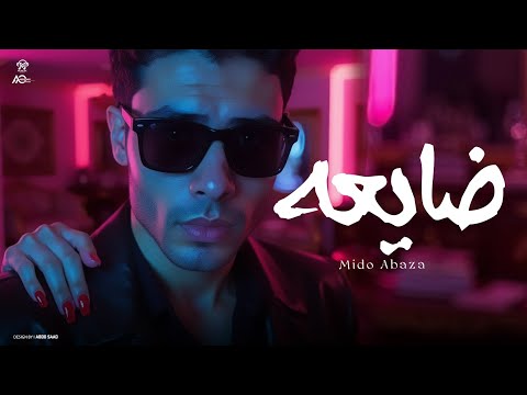ضايعه انتي ورده انتي فله ميدو اباظه توزيع مادو الفظيع 2025