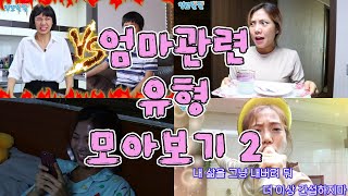 엄마관련 유형 모아보기 2 [밍꼬발랄] 엄마아빠싸울때 | 엄마공감 | 몰폰하다들킬때 | 비교당할때