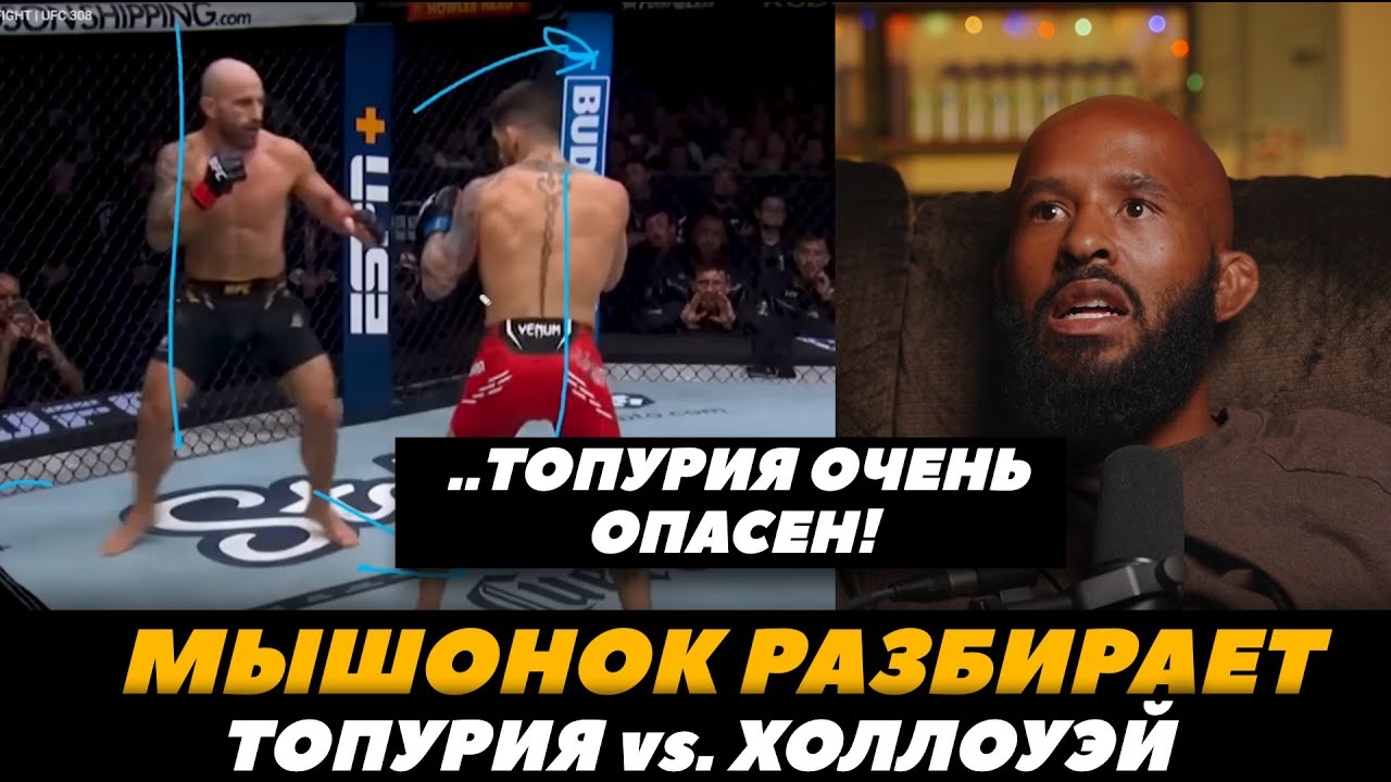 Деметриус Джонсон разбирает Илию Топурию / Топурия - Холлоуэй «Топурия очень опасен!» FightSpaceMMA