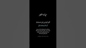سيد الاستغفار #اذكار_الصباح #اذكار #سيد_الاستغفار #لا_اله_الا_الله #الله #اجر_لي_ولك #اكسبلور #اسلام