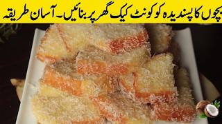 Bakery Style Coconut Cake | Easy way to make Coconut Cake | Desi Family in Saudi Arabia #Cocunetcake screenshot 1
