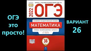 ОГЭ по математике 2022. Вариант 26