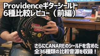 Providence（プロヴィデンス）ギターシールド6本比較レビュー前編！B202, E205, F201