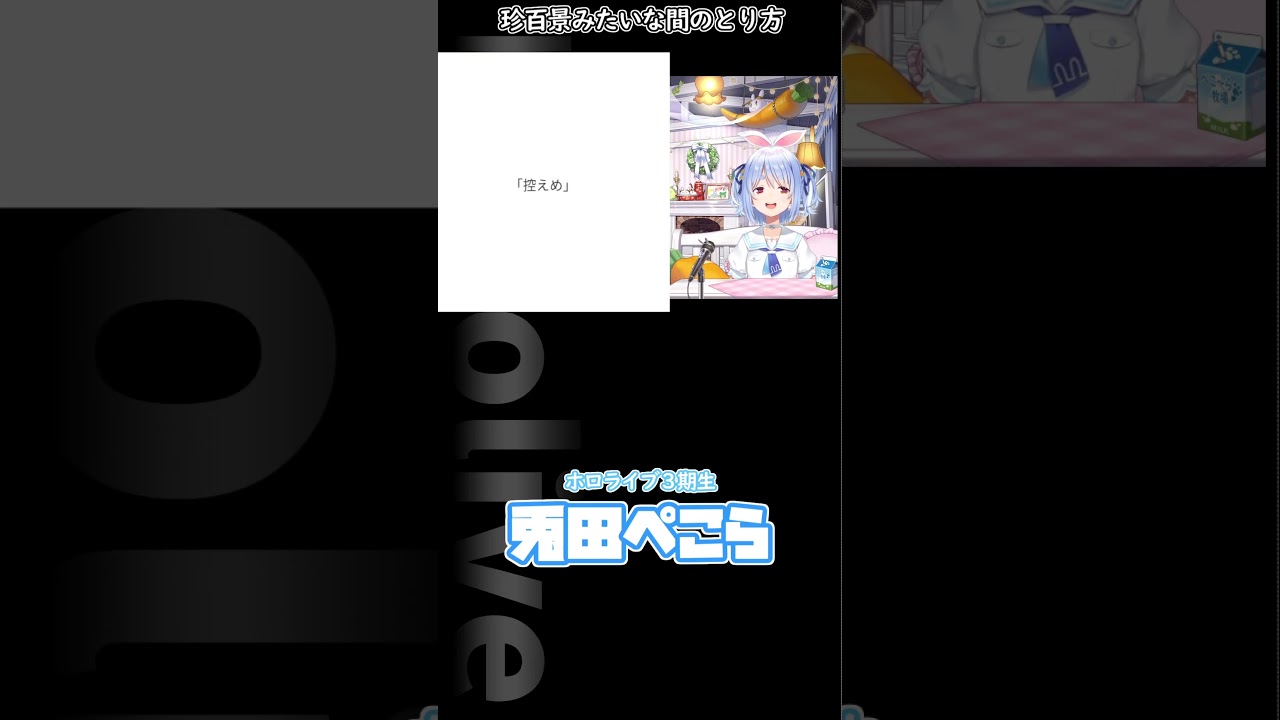 珍百景みたいな間のとり方