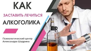Лечение алкоголизма в Новосибирске. Как заставить алкоголика лечиться?
