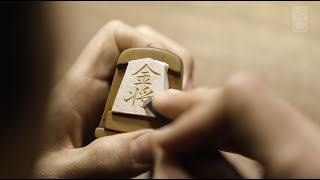 手技TEWAZA「天童将棋駒」TENDO-SHOGI-KOMA／伝統工芸 青山スクエア Japan traditional crafts Aoyama Square