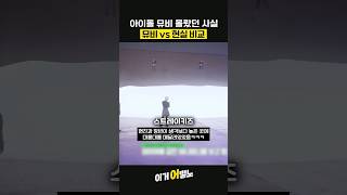 (헐 대반전;;) 아이돌 뮤비 vs 현실 비교하기  #스키즈 #아이브 #투바투 #BTS #에이티즈 #트리플에…