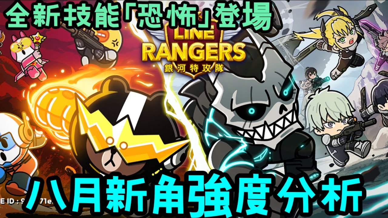 【LINE Rangers】🔥2026年8月合作怪獸8號角色分析 ⭐️9日比野卡夫卡⭐️9四之宮琪歌露 全新技能恐怖登場⁉️