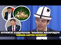 Нуржигит Кадырбеков:"Акылбек Жапаровдун чайына барган жокмун" #тетатет #политклиника #жогоркукеңеш