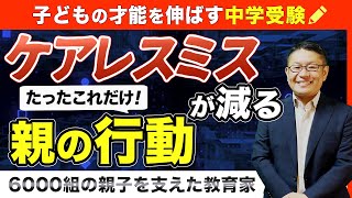 【中学受験・6〜15歳の勉強】ケアレスミスでテストの点数が下がるのをなくしたければ絶対にやって欲しいたった1つのこと/小川大介の見守る子育て中学受験