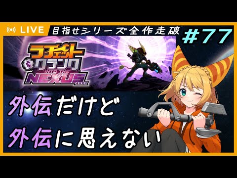 【ラチェット&クランク INTO THE NEXUS】#77 ラチェクラシリーズ・武器コンプ：FUTUREの雰囲気に戻ってシリアスが押し寄せる...【#Vtuber】