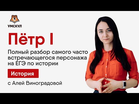 Петр 1 видеоурок егэ