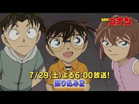 名探偵コナン【張り込み２】予告動画