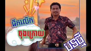 Video thumbnail of "ផឹកលើកចុងក្រោយ ច្រៀងដោយ ពាក់មី New Song 2023 🎵🎼"