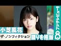 小芝風花『ザ・ノンフィクション 夜の街で輝きたくて...〜闘う女たちの見る夢〜』で語りを担当