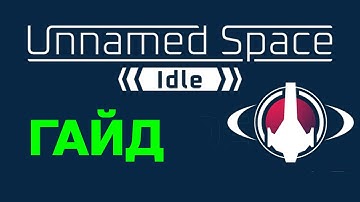 Unnamed Space Idle 👁️ ГАЙД