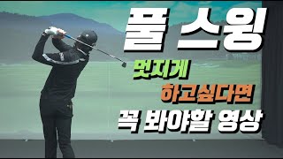 멋진 스윙을 원한다면 꼭 한번 시청해보세요 [정우재 프로의 깨백 프로젝트 Ep.05]