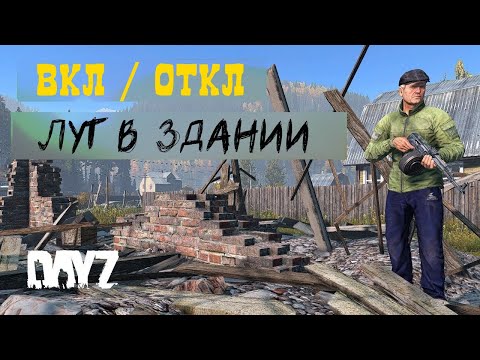 ВКЛЮЧИТЬ или ОТКЛЮЧИТЬ лут в ЗДАНИИ, сервер DAYZ.