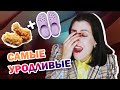 НАФИГА??! KFC ДЕЛАЮТ ОДЕЖДУ?? УЖАСНО УРОДЛИВЫЕ И КРИНЖОВЫЕ МОДНЫЕ КОЛЛАБОРАЦИИ! 🔥 СТРАННАЯ ОДЕЖДА