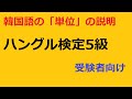 日本人のための韓国語学習：韓国語の単位を学ぶ（１）ハングル検定5級編