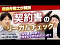 【弁護士が解説】契約書の確認をするリーガルチェックの費用相場と４つのポイント。AIチェックの問題点と安くチェックする方法とは？
