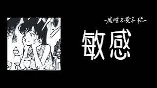 鹿晗&黄子韬-敏感『安静的空气 太敏感 空气太敏感这焦虑就像 会传染 就像会传染』