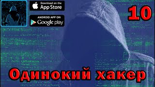 Одинокий хакер прохождение 10