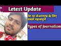 Types of Journalism in hindi video