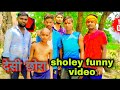  sholey  desichhora new comedy  funny  2022