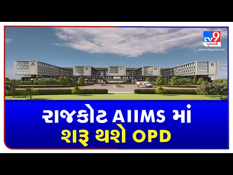 OPD at Rajkot AIIMS to resume from December 2021 | Tv9GujaratiNews