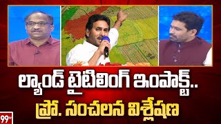 ల్యాండ్ టైటిలింగ్ ఇంపాక్ట్..ప్రో. సంచలన విశ్లేషణ | K Nageshwar Rao Sensational Comments | 99TV