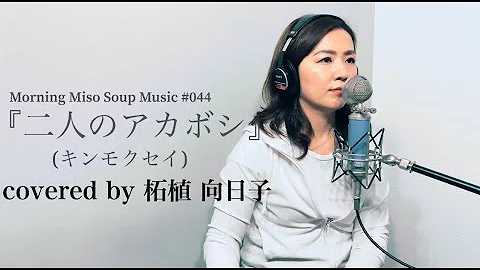 تحميل キンモクセイ 二人のアカボシ