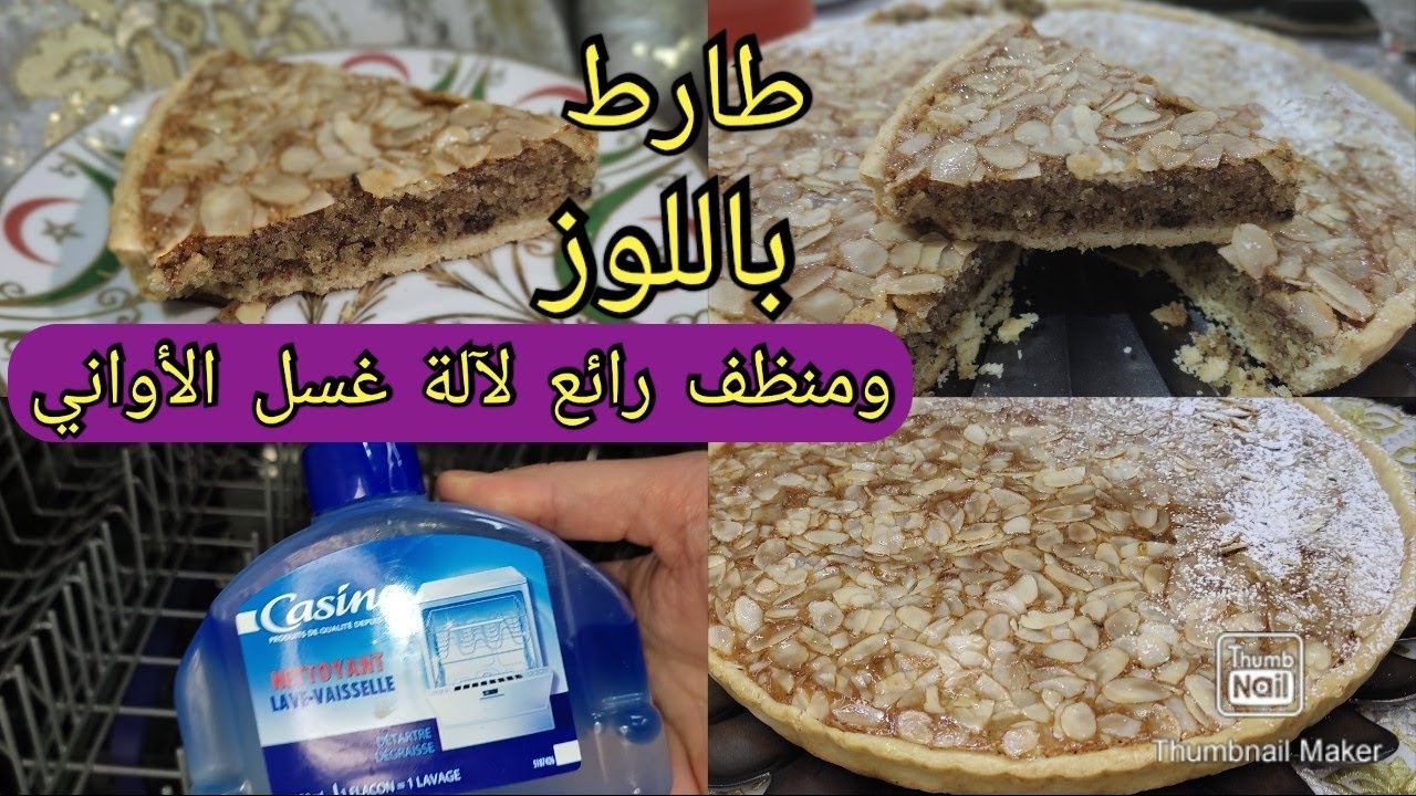 طريقة تنظيف آلة غسل الأواني بمنتوج رخييييص وفعال👍وطارط باللوز خيال🍰