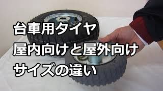 空気入りタイヤ　台車・キャスター用　屋内と屋外のタイヤについて　名古屋市