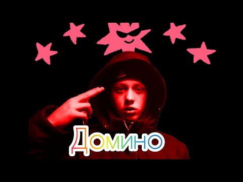 FACE - Домино [текст песни/караоке]  клип домино,,, САНИКС. А5. #саникс #ДОМИНО