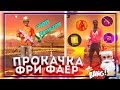 ПРОКАЧКА АККАУНТА ПОДПИСЧИКУ ФРИ ФАЕР | ПРОКАЧКА АККАУНТА ФРИ ФАЕР |  ПРОКАЧКА ФРИ ФАЕР